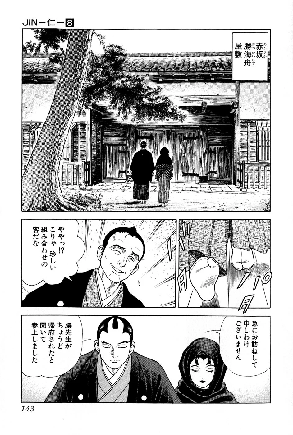 JIN―仁― 第8話 - Page 144