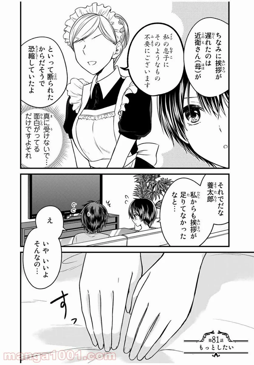 お嬢様の僕 - 第81話 - Page 2