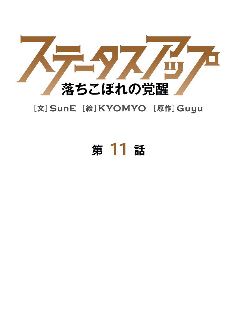 ステータスアップ~落ちこぼれの覚醒~ 第11話 - Page 6