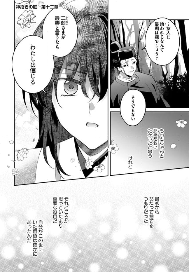 神招きの庭 - 第12.2話 - Page 1