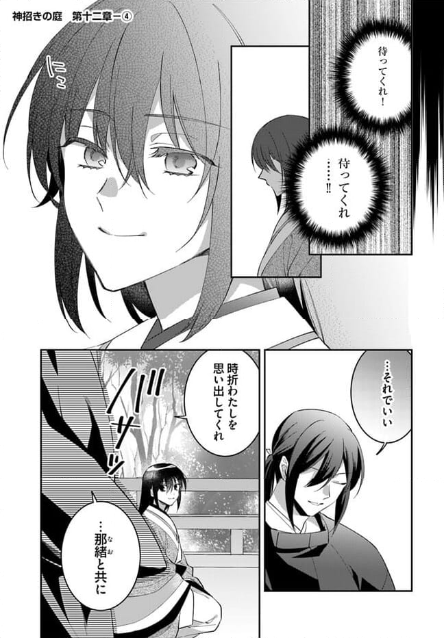 神招きの庭 - 第12.4話 - Page 1