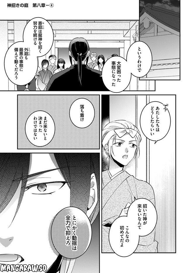 神招きの庭 - 第8.4話 - Page 1