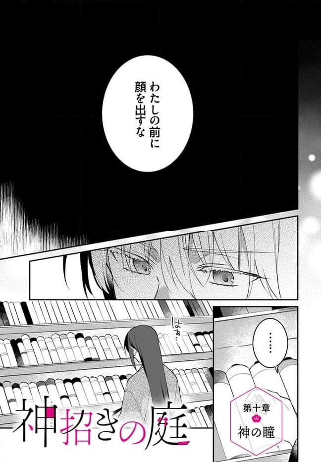 神招きの庭 第10.1話 - Page 1