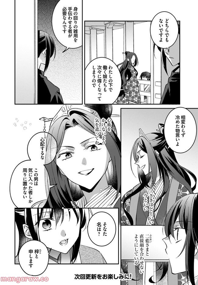 神招きの庭 - 第7.2話 - Page 8