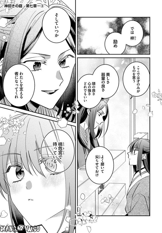 神招きの庭 - 第7.3話 - Page 1