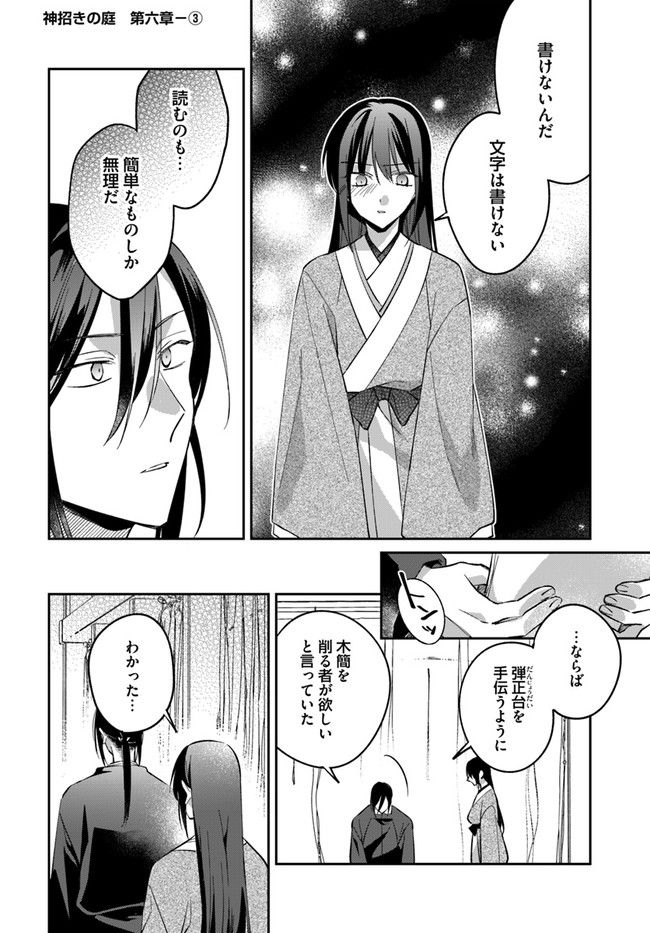 神招きの庭 - 第6.3話 - Page 1