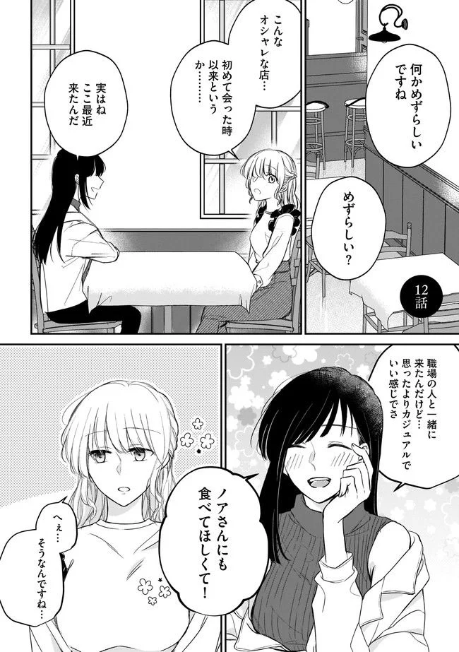 寂しすぎる女社長がレズ風俗嬢に秒で落ちる話 第12話 - Page 1