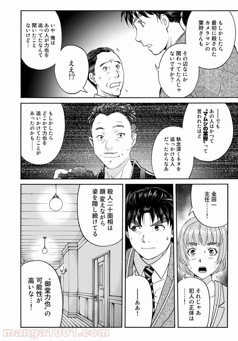 金田一３７歳の事件簿 第92話 - Page 18