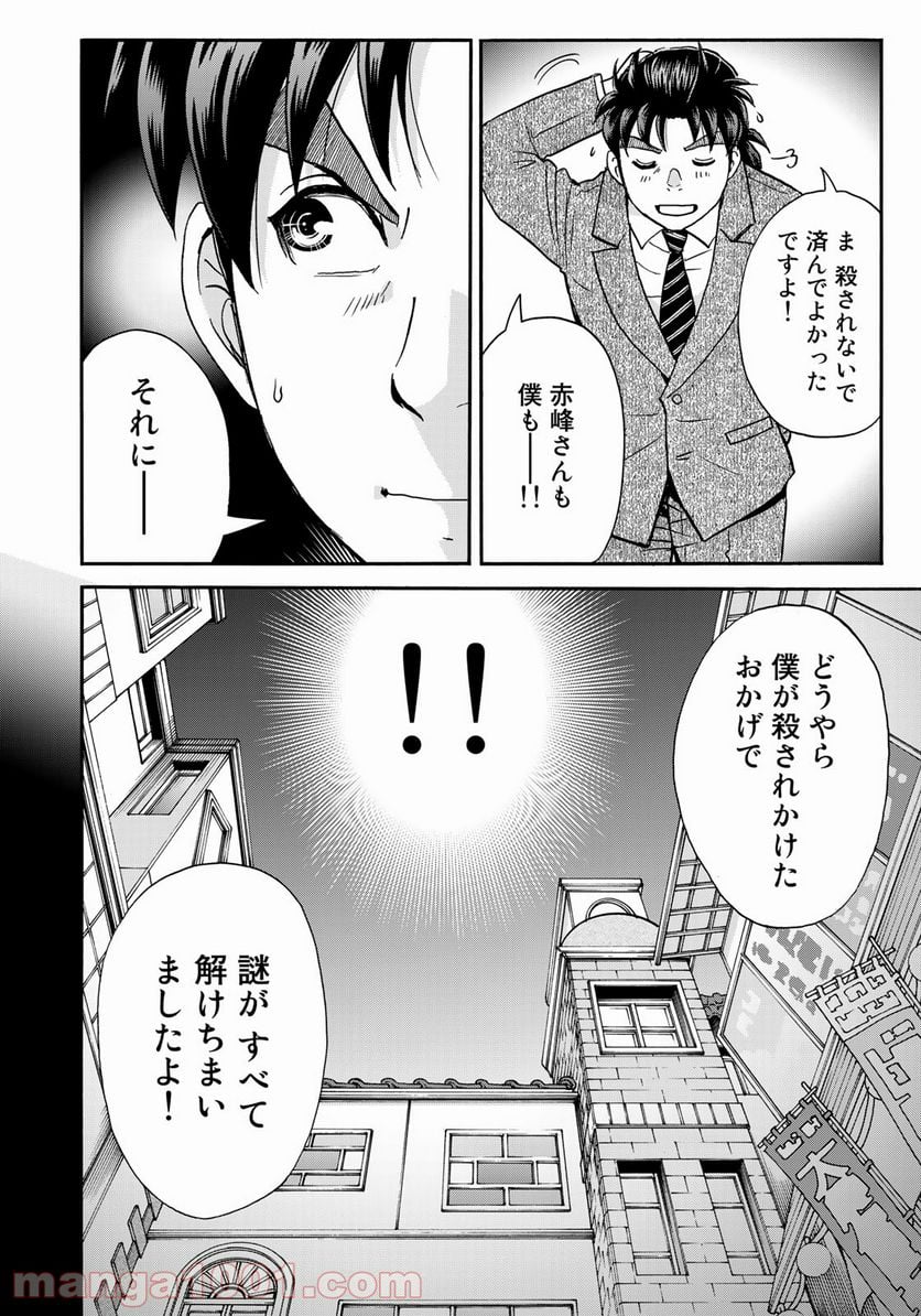 金田一３７歳の事件簿 第92話 - Page 20