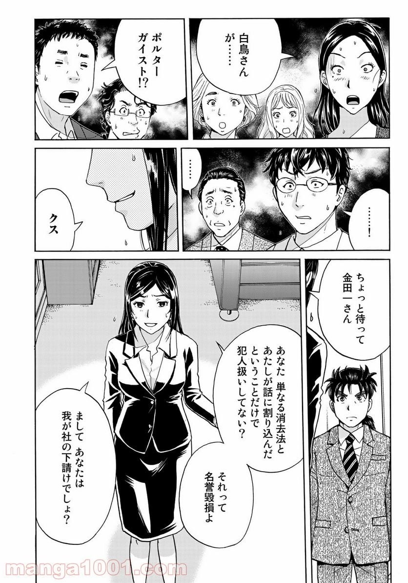 金田一３７歳の事件簿 第63話 - Page 20