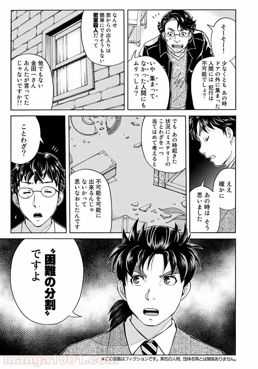 金田一３７歳の事件簿 第63話 - Page 3