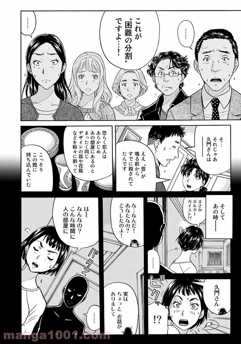 金田一３７歳の事件簿 第63話 - Page 6