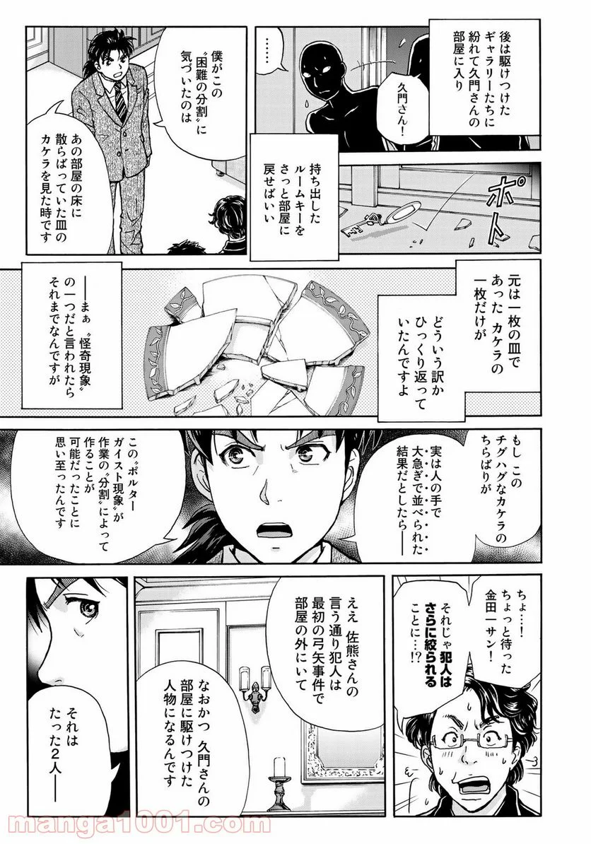 金田一３７歳の事件簿 第63話 - Page 9