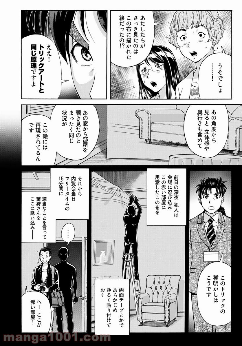 金田一３７歳の事件簿 第93話 - Page 16