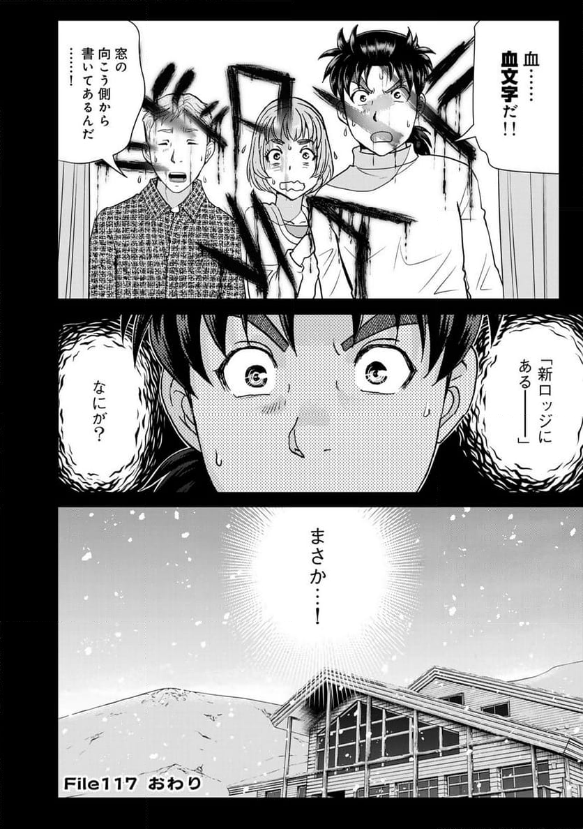 金田一３７歳の事件簿 - 第117話 - Page 22