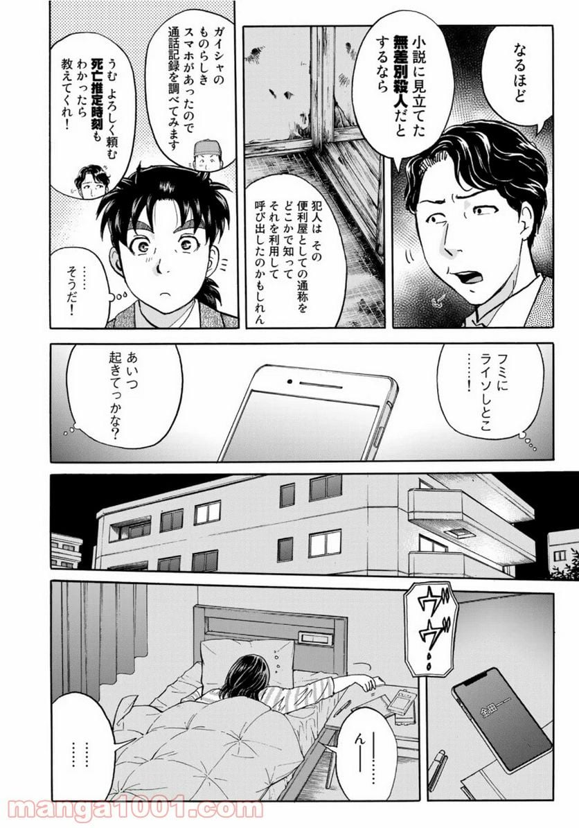 金田一３７歳の事件簿 第70話 - Page 4