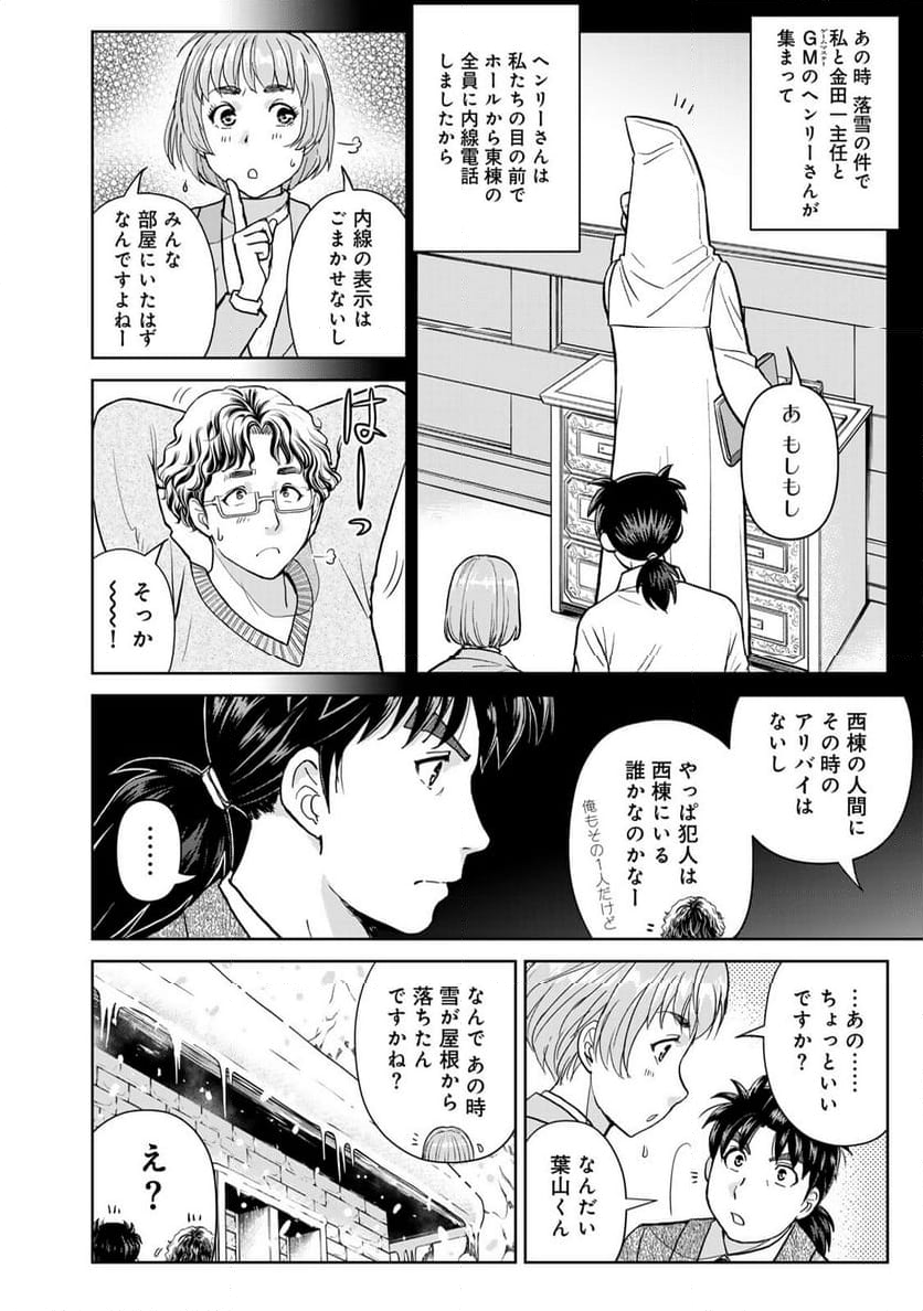 金田一３７歳の事件簿 第107話 - Page 12