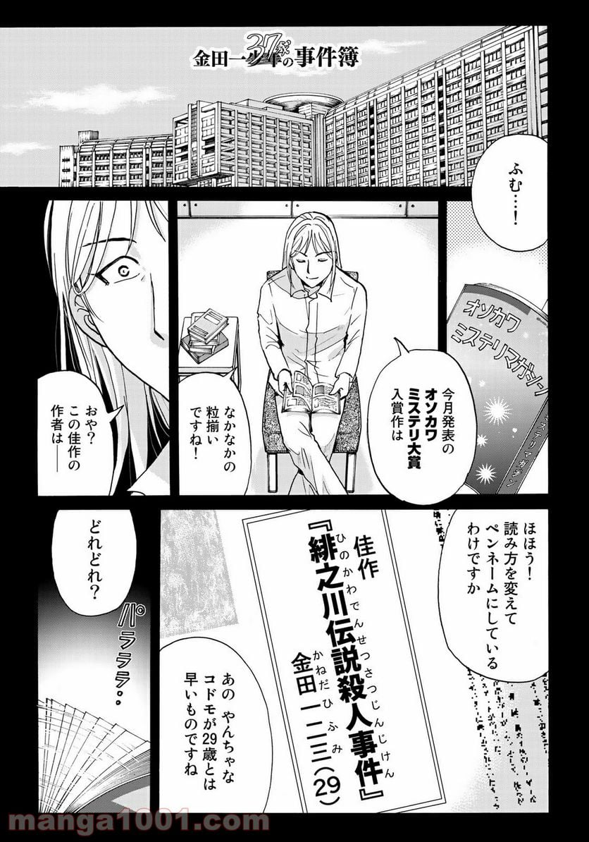 金田一３７歳の事件簿 第67話 - Page 1