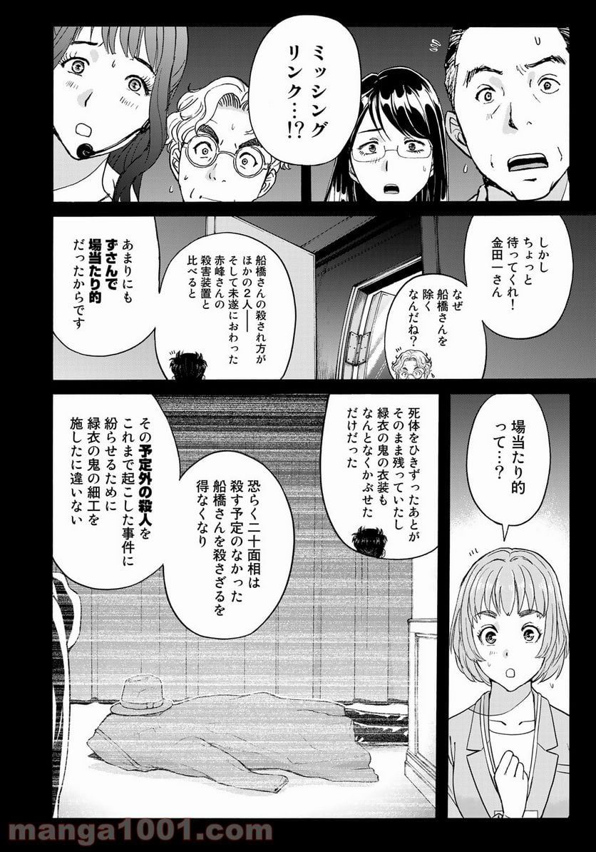 金田一３７歳の事件簿 第89話 - Page 10