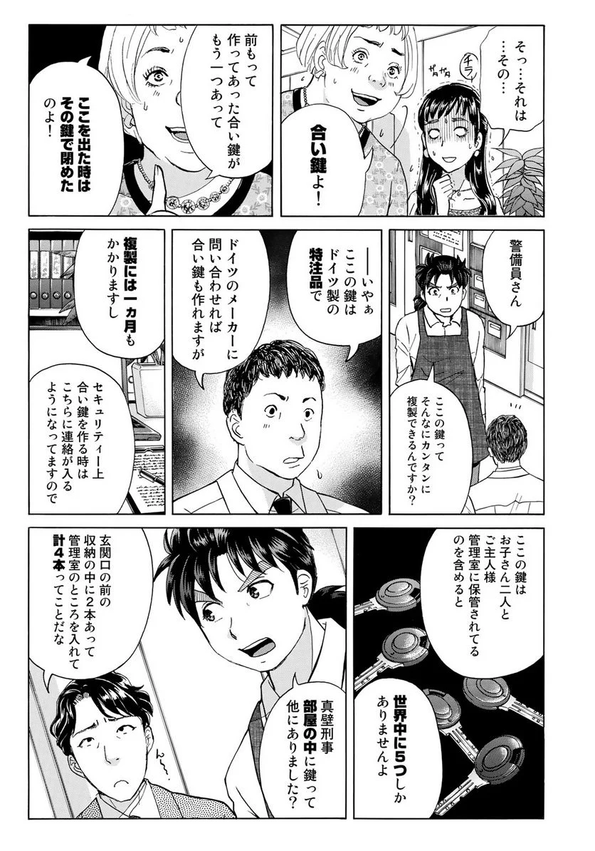 金田一３７歳の事件簿 第21話 - Page 15