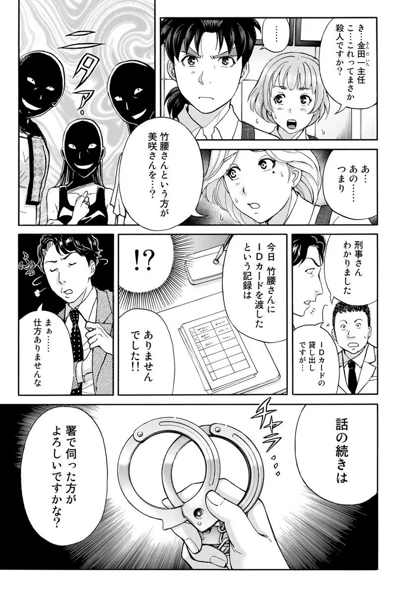 金田一３７歳の事件簿 第21話 - Page 5