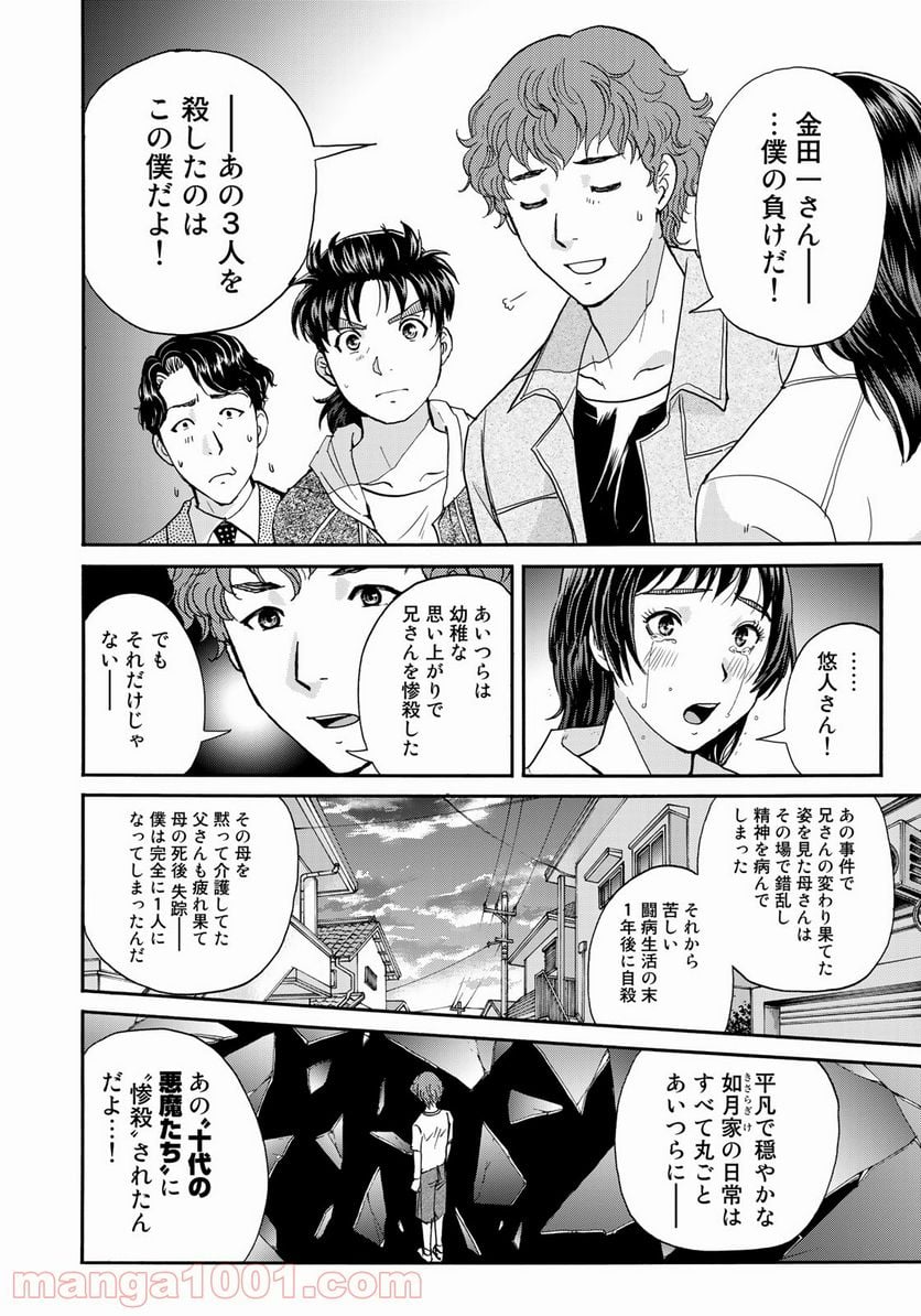 金田一３７歳の事件簿 第81話 - Page 18