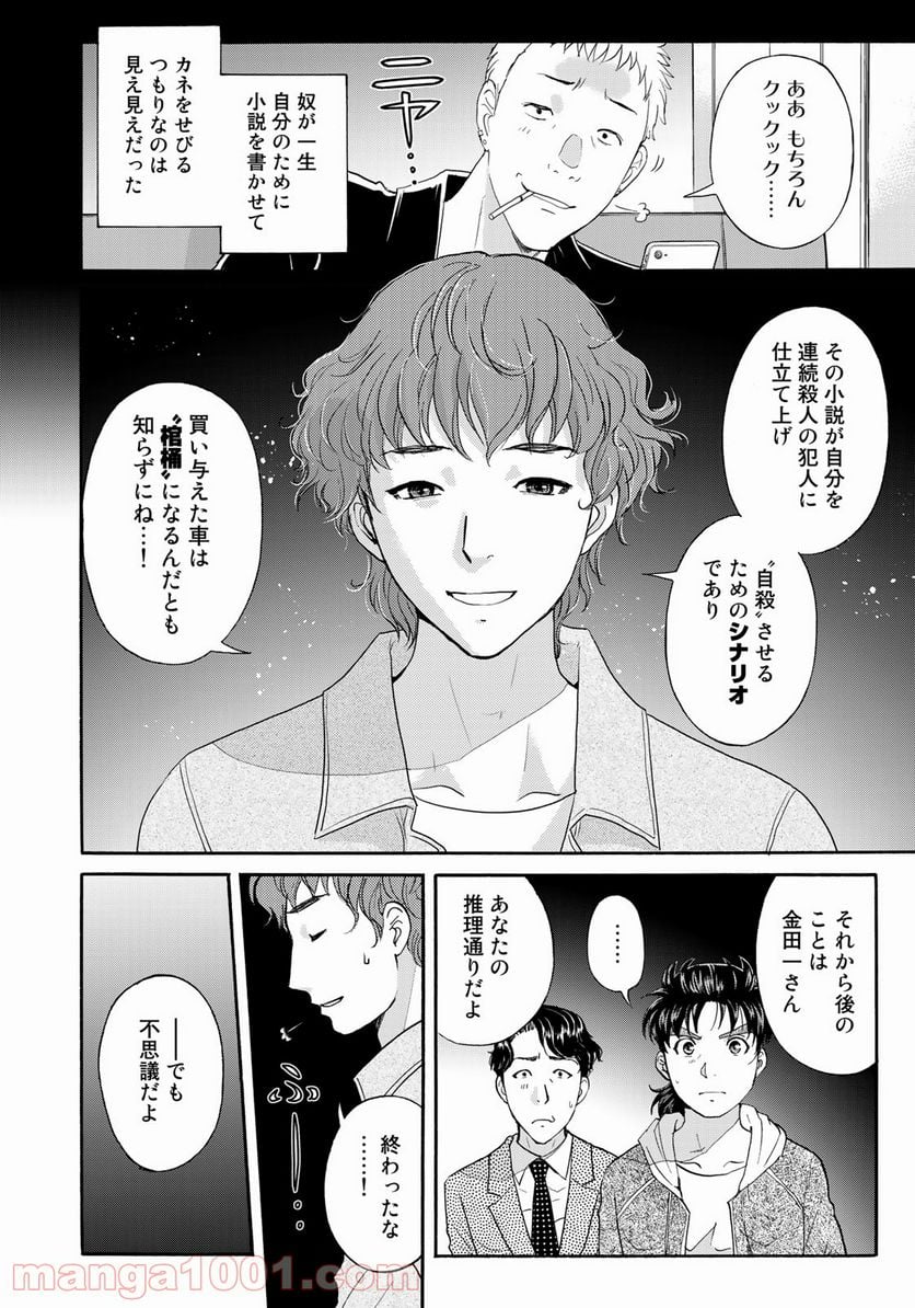 金田一３７歳の事件簿 第81話 - Page 22