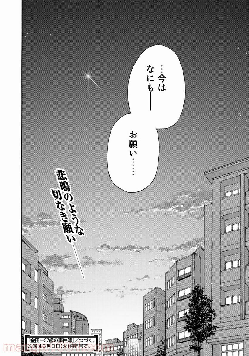 金田一３７歳の事件簿 第81話 - Page 24