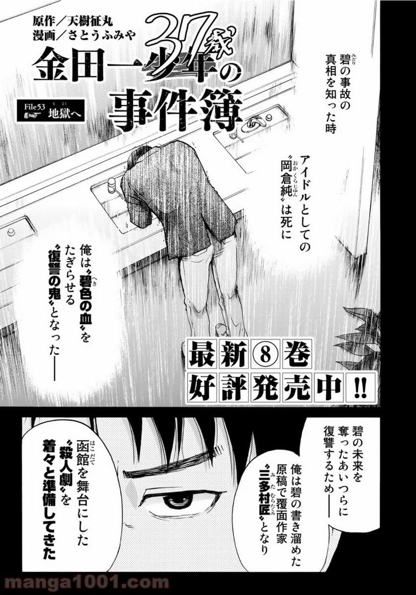 金田一３７歳の事件簿 - 第53話 - Page 1