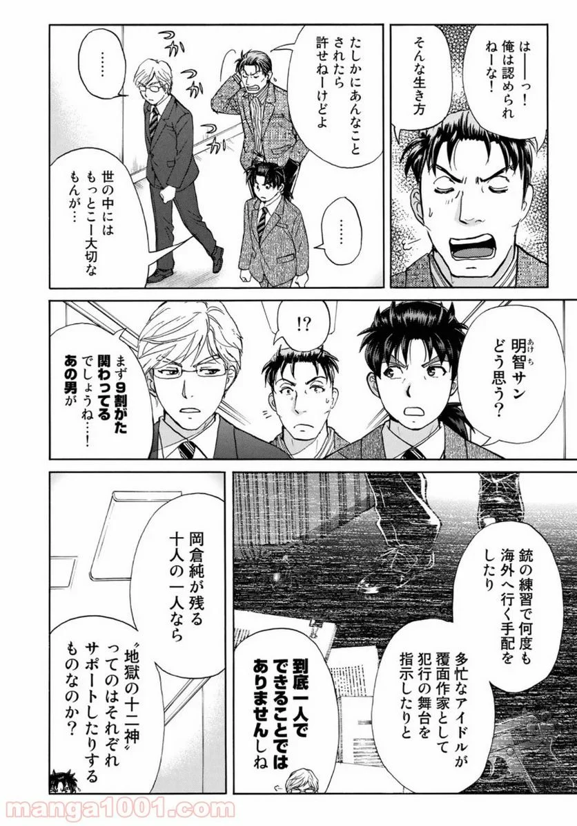 金田一３７歳の事件簿 第53話 - Page 12