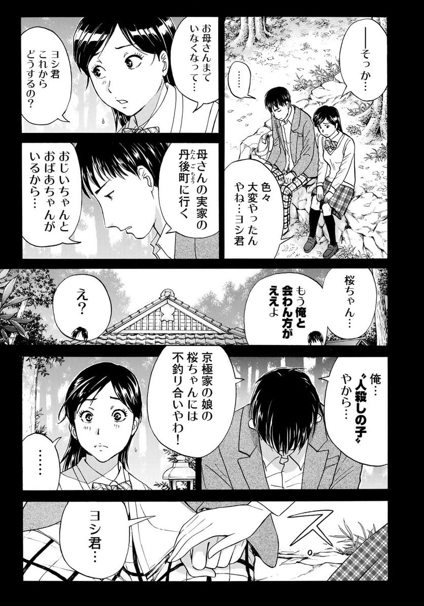 金田一３７歳の事件簿 第38話 - Page 11