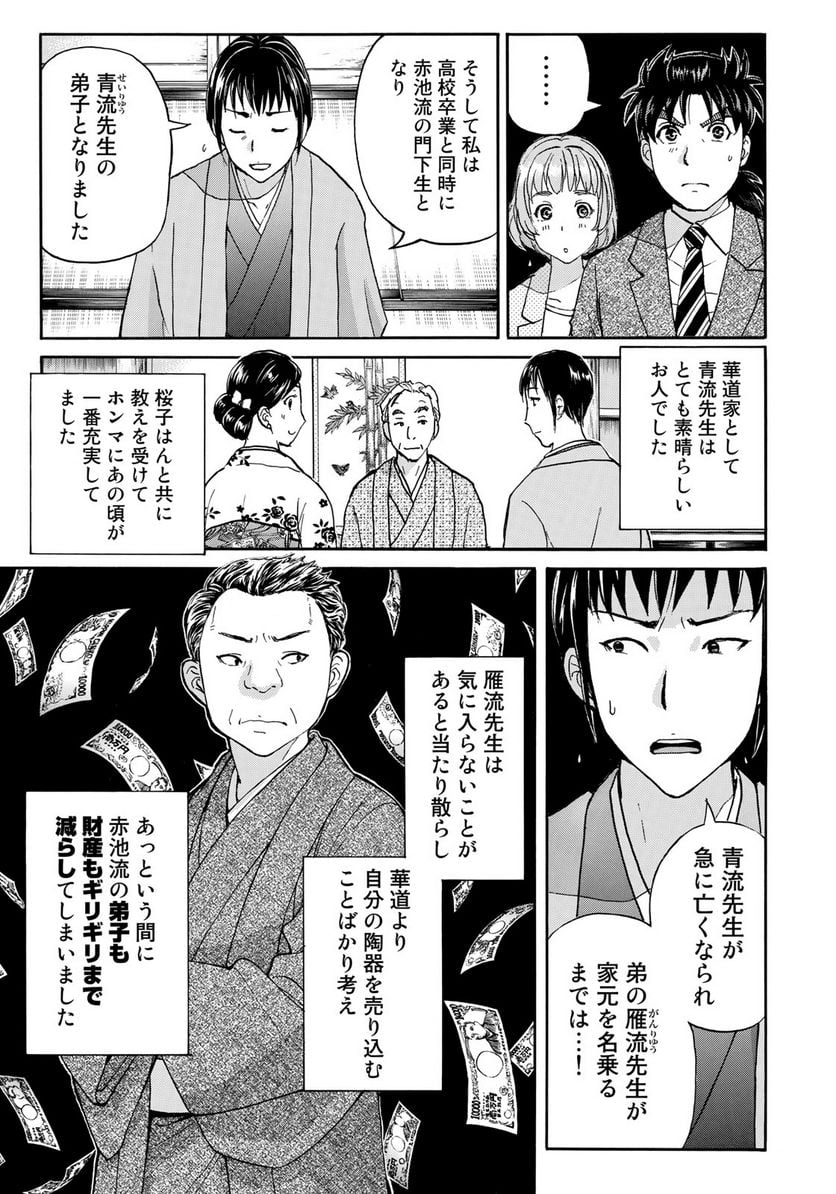 金田一３７歳の事件簿 第38話 - Page 13