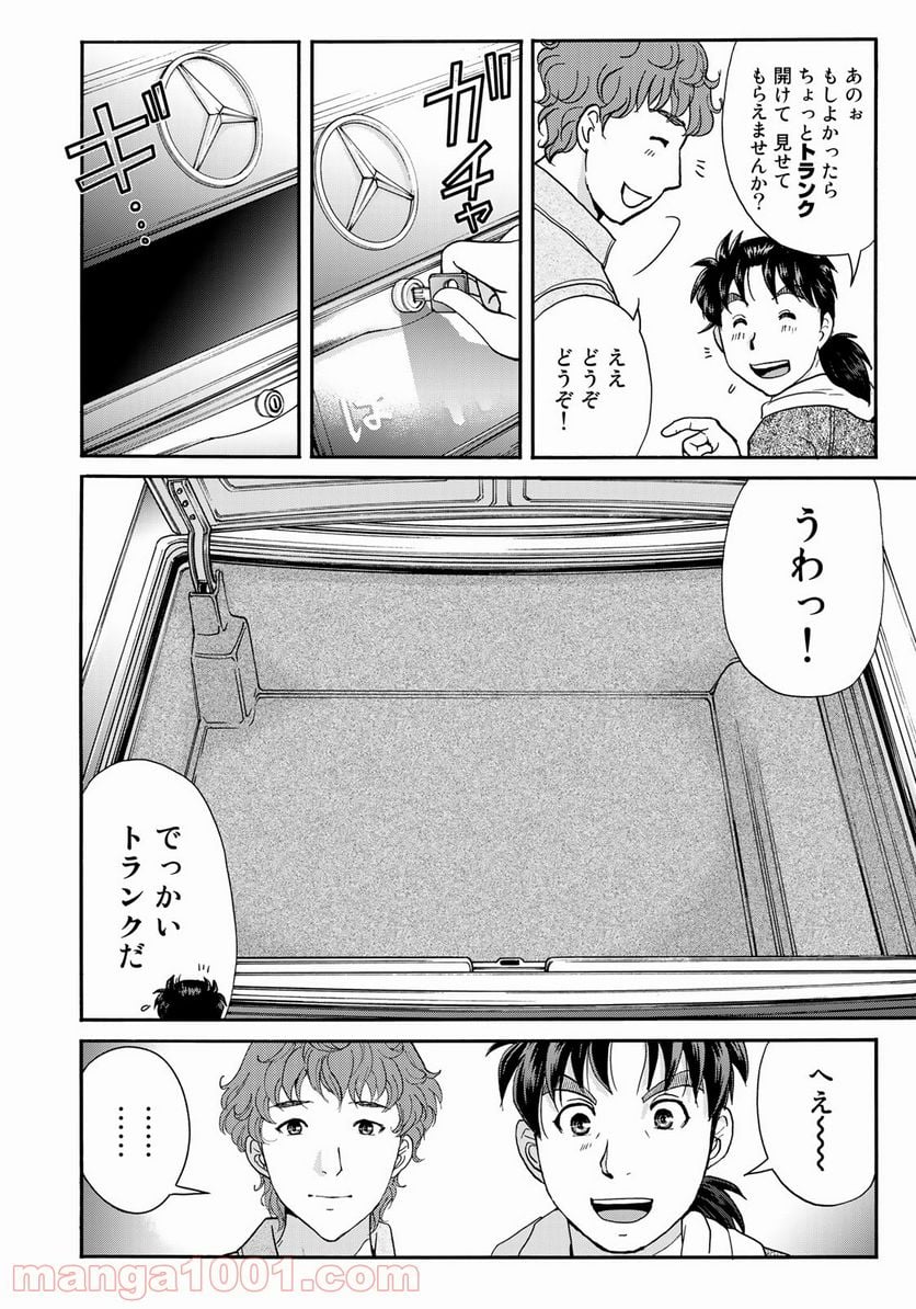 金田一３７歳の事件簿 第79話 - Page 10