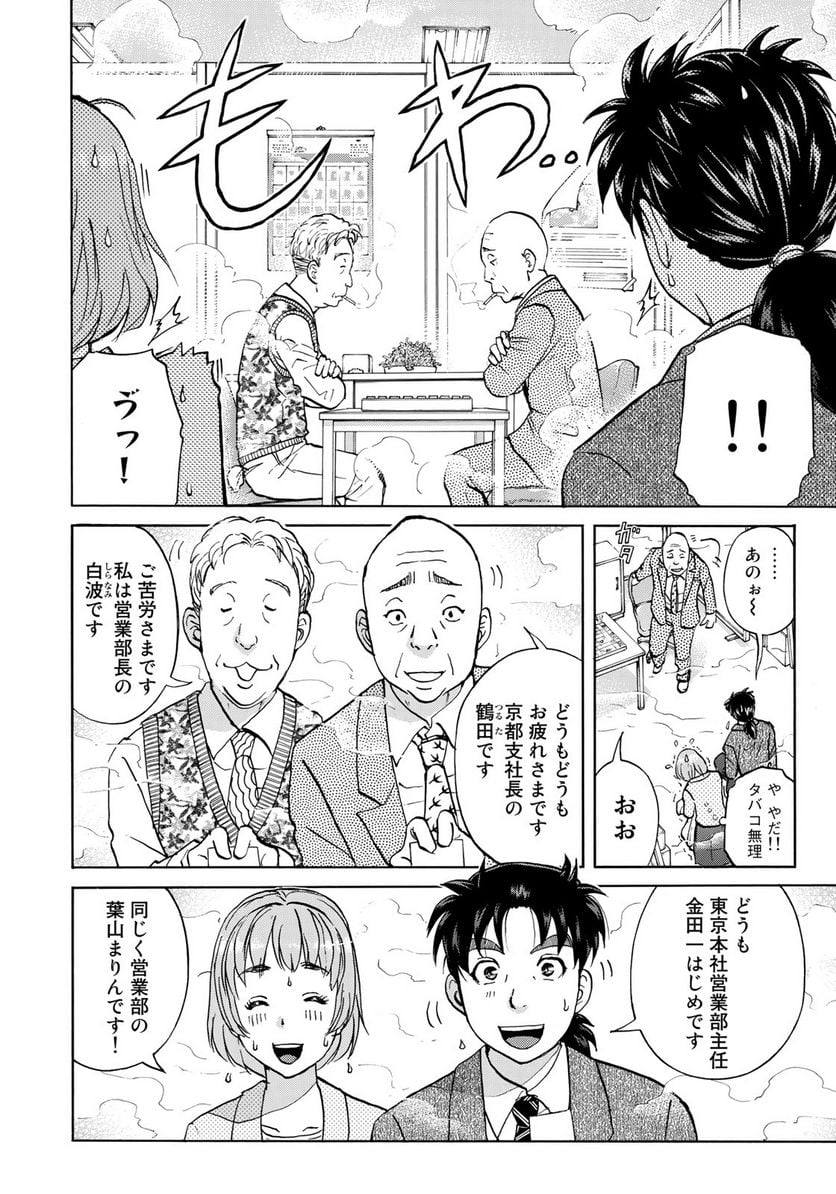 金田一３７歳の事件簿 第26話 - Page 12