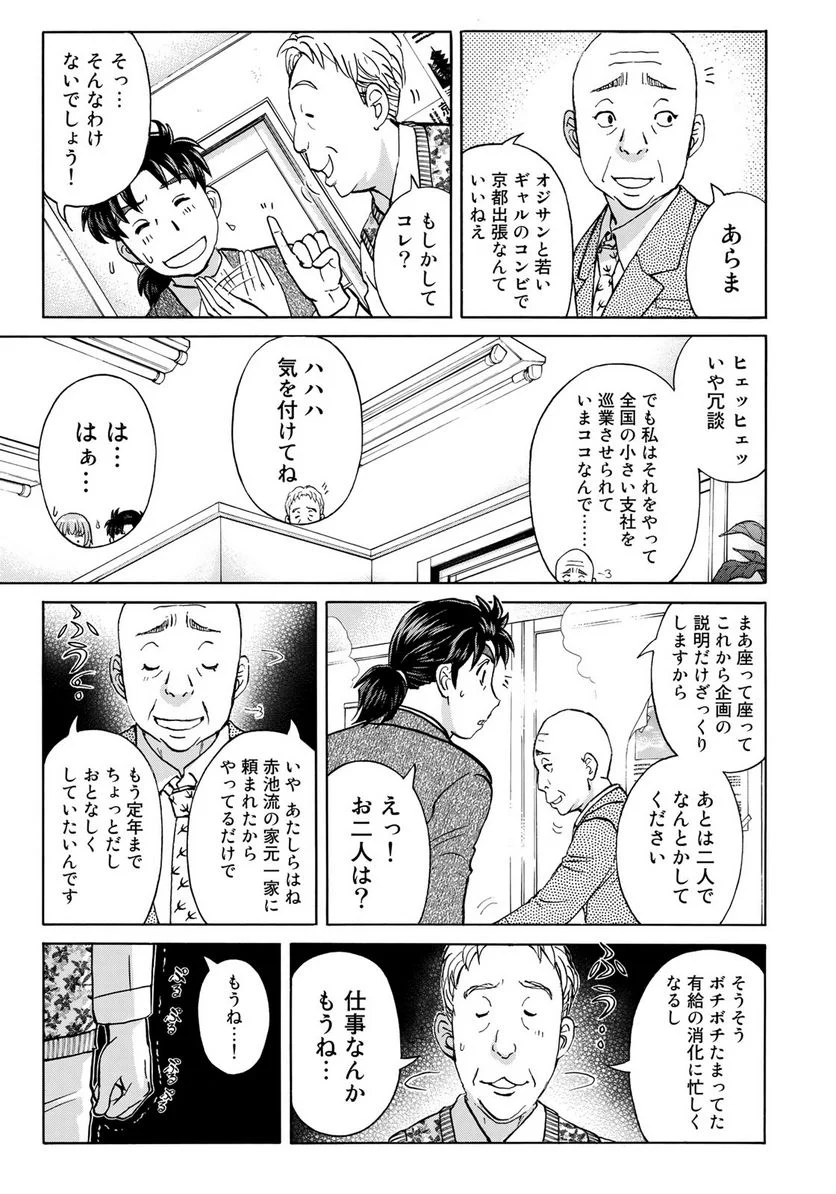 金田一３７歳の事件簿 第26話 - Page 13