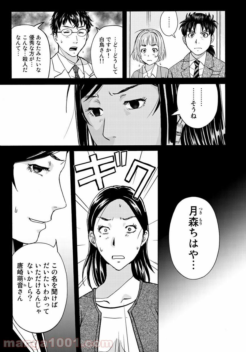 金田一３７歳の事件簿 第64話 - Page 21