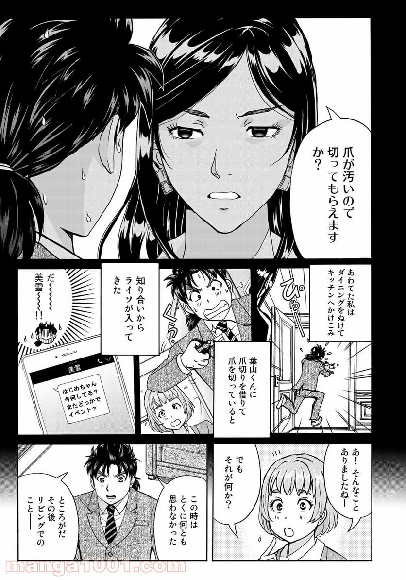 金田一３７歳の事件簿 第64話 - Page 9