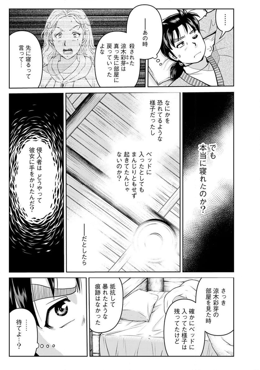 金田一３７歳の事件簿 - 第119話 - Page 15