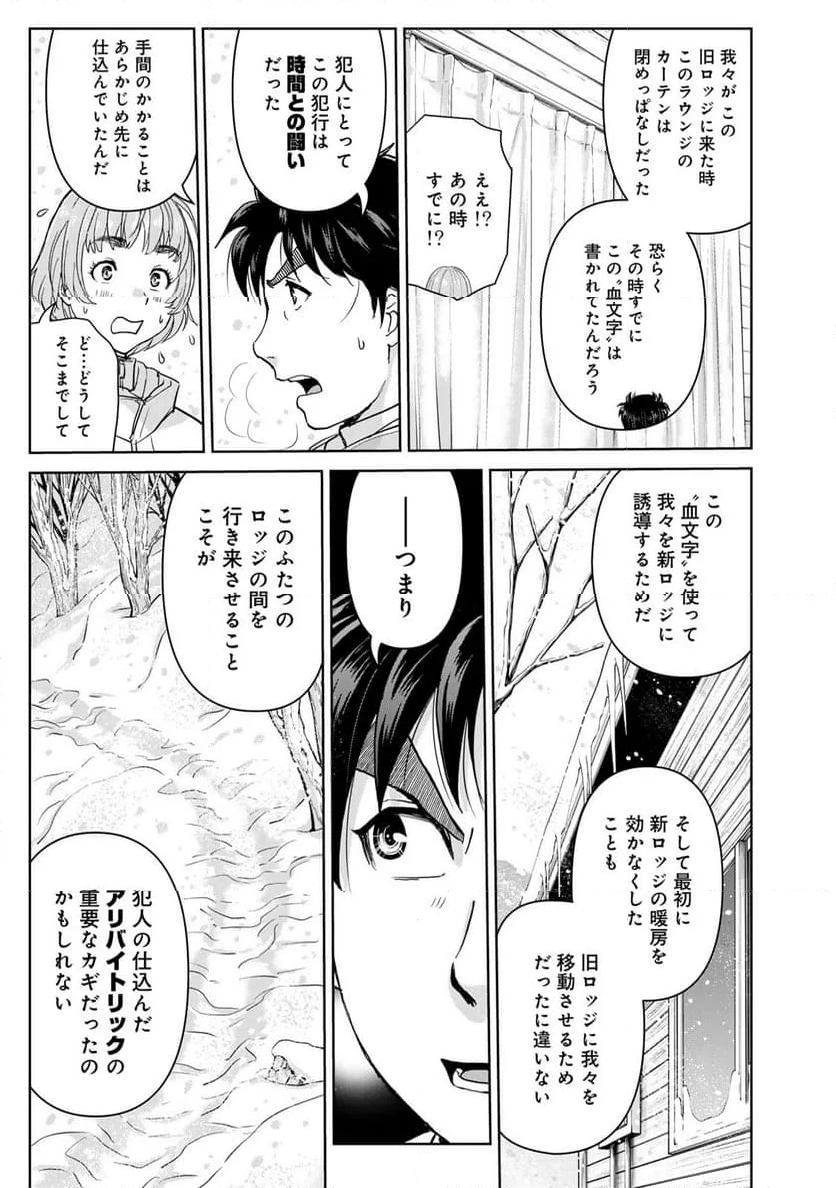 金田一３７歳の事件簿 第119話 - Page 21