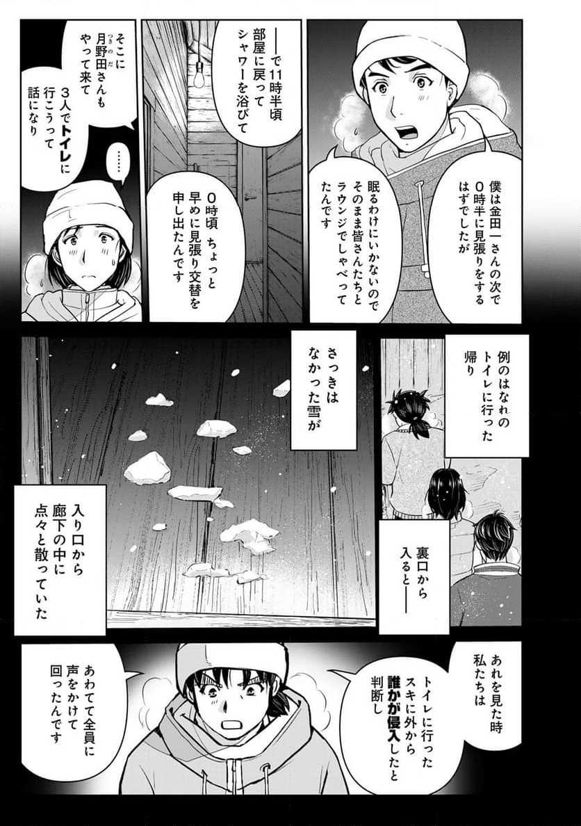 金田一３７歳の事件簿 - 第119話 - Page 5