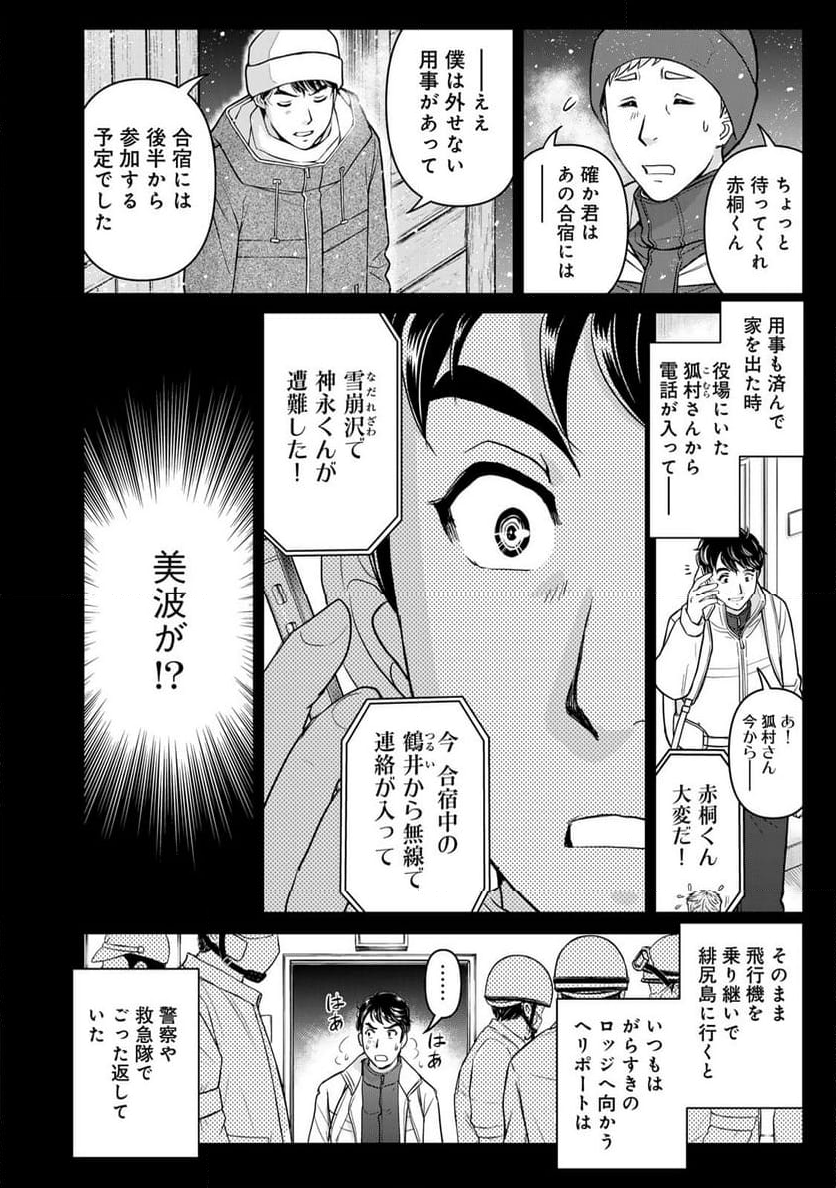 金田一３７歳の事件簿 第123話 - Page 8