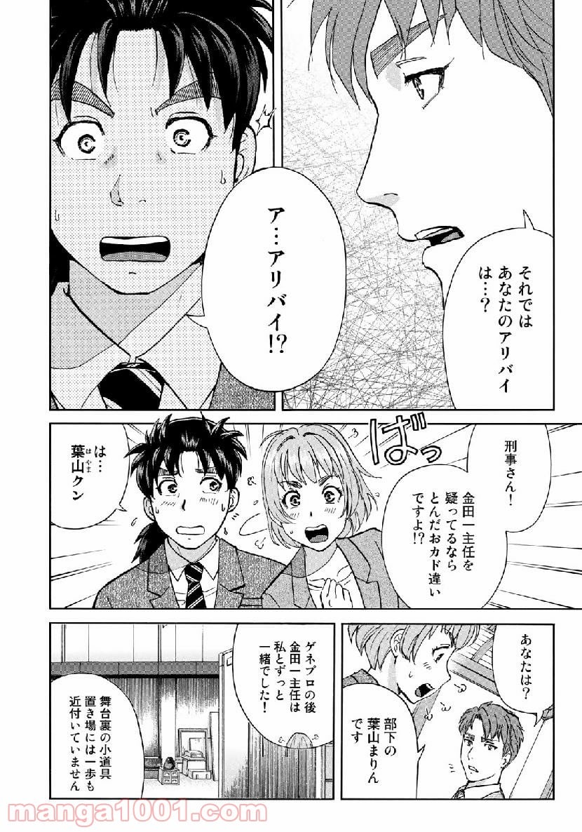 金田一３７歳の事件簿 第43話 - Page 22