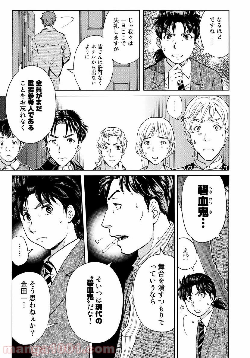 金田一３７歳の事件簿 第43話 - Page 25