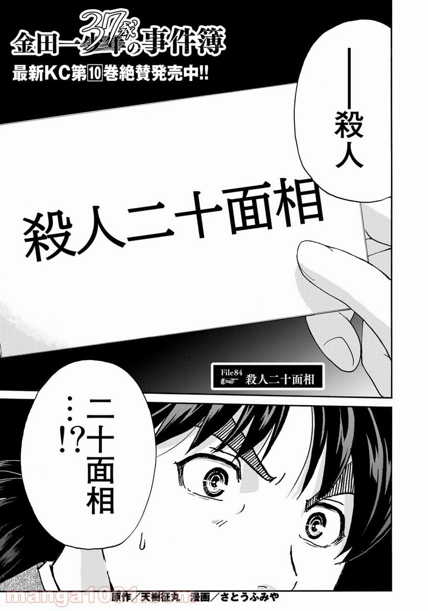 金田一３７歳の事件簿 第84話 - Page 1