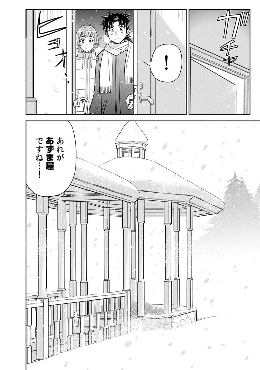 金田一３７歳の事件簿 第99話 - Page 14