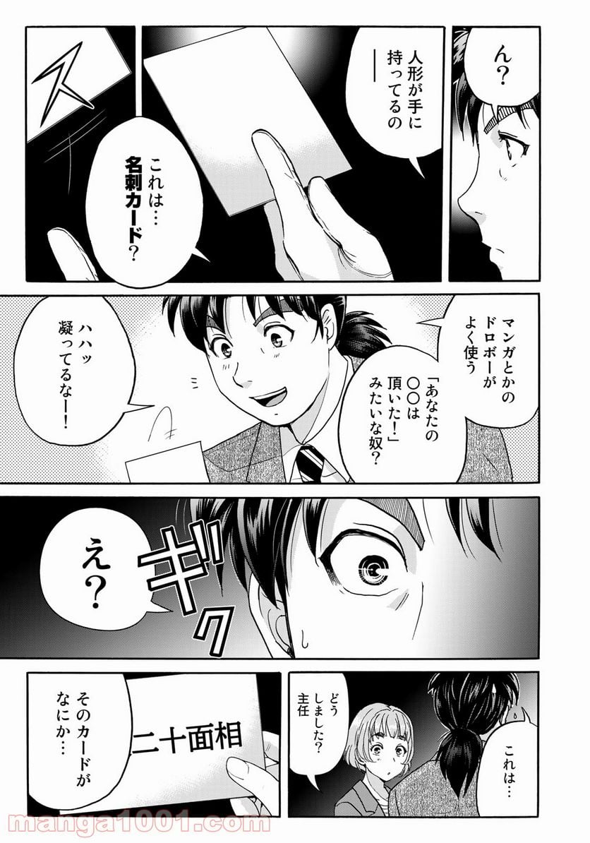 金田一３７歳の事件簿 第83話 - Page 21