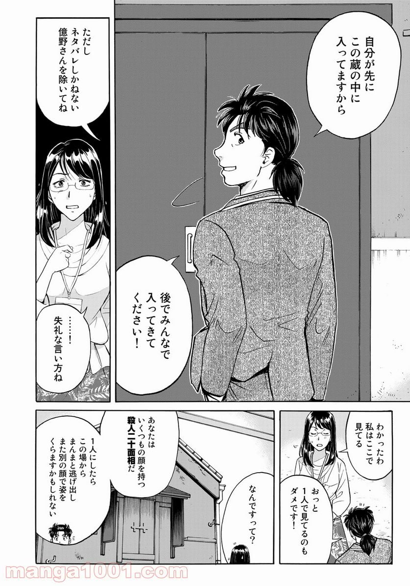 金田一３７歳の事件簿 - 第94話 - Page 20