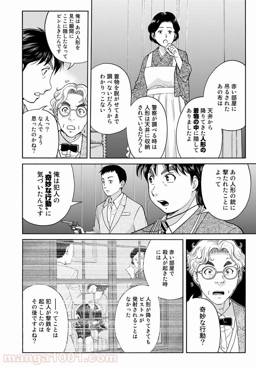 金田一３７歳の事件簿 第94話 - Page 10