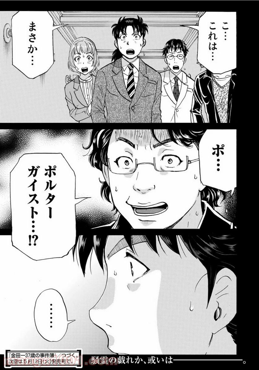 金田一３７歳の事件簿 第55話 - Page 23