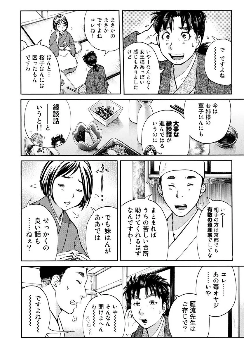 金田一３７歳の事件簿 第28話 - Page 10